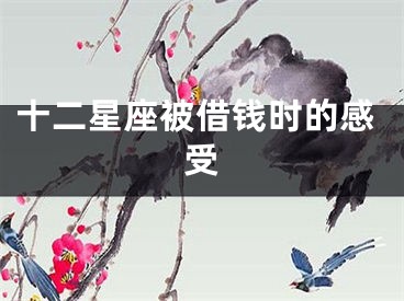 十二星座被借钱时的感受