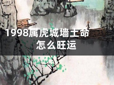 1998属虎城墙土命怎么旺运