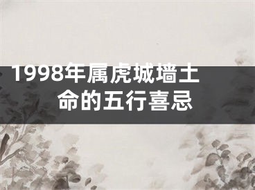 1998年属虎城墙土命的五行喜忌