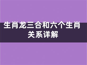 生肖龙三合和六个生肖关系详解