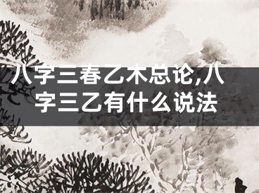 八字三春乙木总论,八字三乙有什么说法