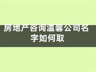 房地产咨询温馨公司名字如何取