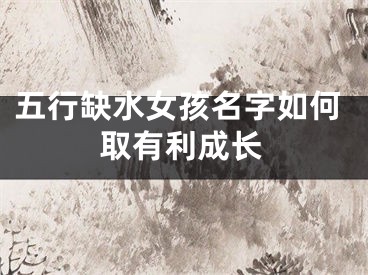 五行缺水女孩名字如何取有利成长