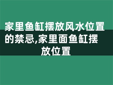 家里鱼缸摆放风水位置的禁忌,家里面鱼缸摆放位置