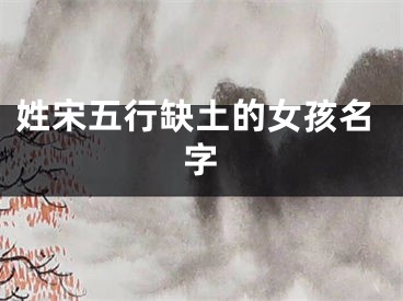姓宋五行缺土的女孩名字