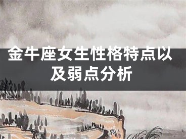 金牛座女生性格特点以及弱点分析