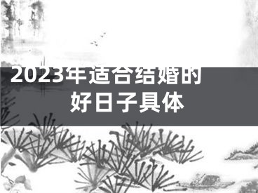 2023年适合结婚的好日子具体