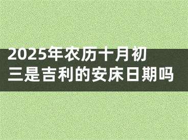 2025年农历十月初三是吉利的安床日期吗