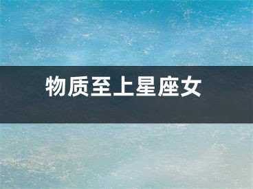 物质至上星座女