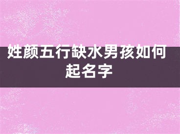 姓颜五行缺水男孩如何起名字