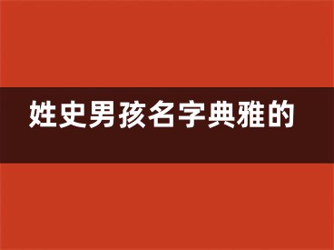 姓史男孩名字典雅的