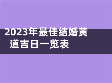 2023年最佳结婚黄道吉日一览表 　　