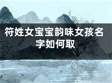 符姓女宝宝韵味女孩名字如何取