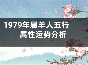 1979年属羊人五行属性运势分析