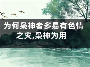 为何枭神者多易有色情之灾,枭神为用
