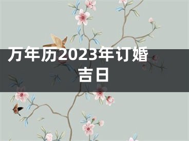 万年历2023年订婚吉日