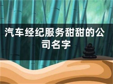 汽车经纪服务甜甜的公司名字