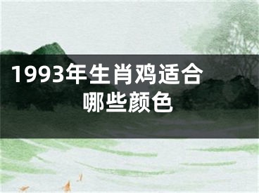 1993年生肖鸡适合哪些颜色