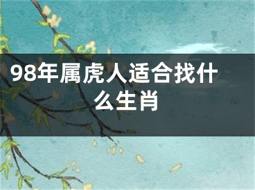 98年属虎人适合找什么生肖