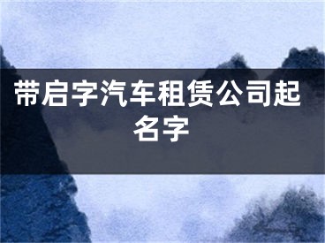 带启字汽车租赁公司起名字