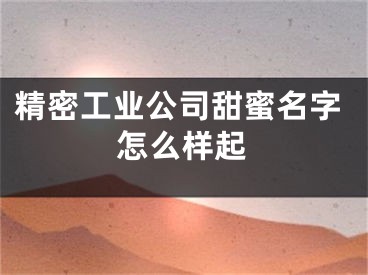 精密工业公司甜蜜名字怎么样起