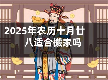 2025年农历十月廿八适合搬家吗