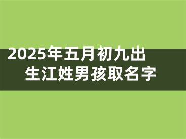 2025年五月初九出生江姓男孩取名字