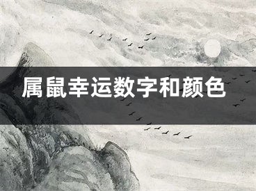 属鼠幸运数字和颜色