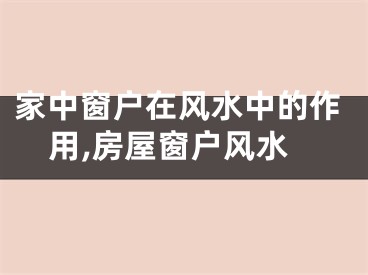 家中窗户在风水中的作用,房屋窗户风水