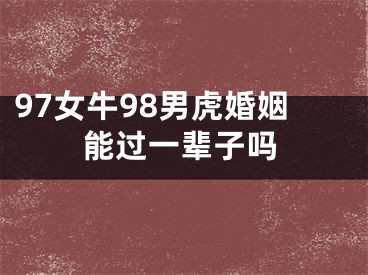 97女牛98男虎婚姻能过一辈子吗