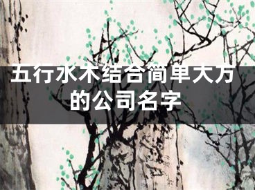 五行水木结合简单大方的公司名字