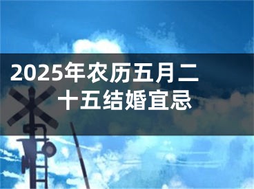 2025年农历五月二十五结婚宜忌