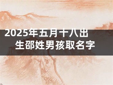2025年五月十八出生邵姓男孩取名字