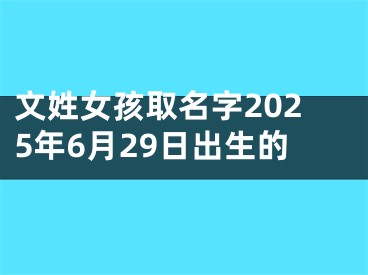 文姓女孩取名字2025年6月29日出生的