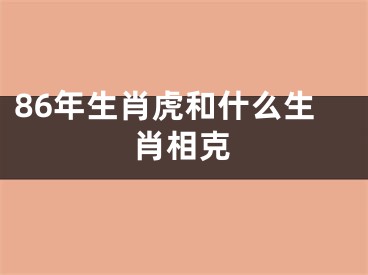 86年生肖虎和什么生肖相克