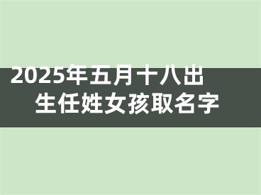 2025年五月十八出生任姓女孩取名字