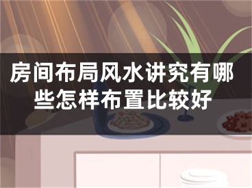 房间布局风水讲究有哪些怎样布置比较好