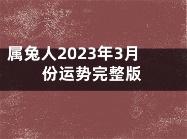 属兔人2023年3月份运势完整版