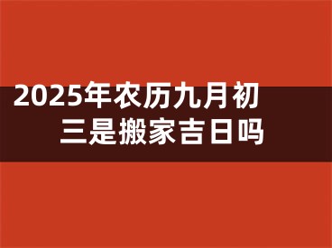 2025年农历九月初三是搬家吉日吗
