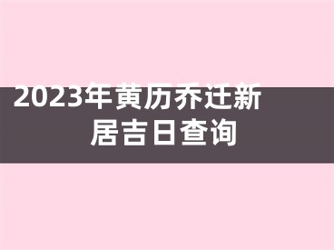 2023年黄历乔迁新居吉日查询