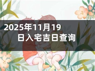 2025年11月19日入宅吉日查询