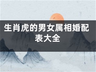生肖虎的男女属相婚配表大全