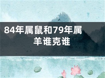 84年属鼠和79年属羊谁克谁