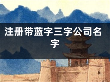 注册带蓝字三字公司名字
