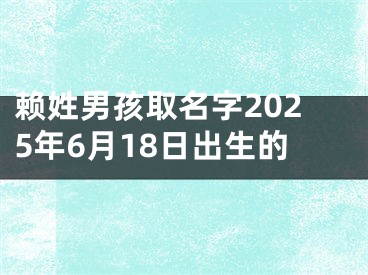 赖姓男孩取名字2025年6月18日出生的
