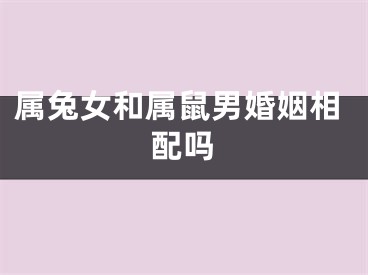 属兔女和属鼠男婚姻相配吗