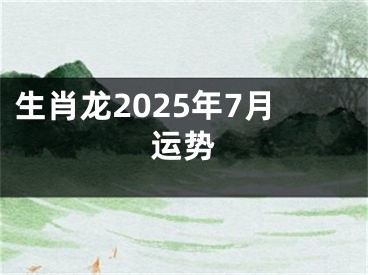 生肖龙2025年7月运势