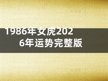 1986年女虎2026年运势完整版