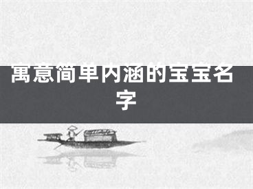 寓意简单内涵的宝宝名字