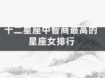 十二星座中智商最高的星座女排行